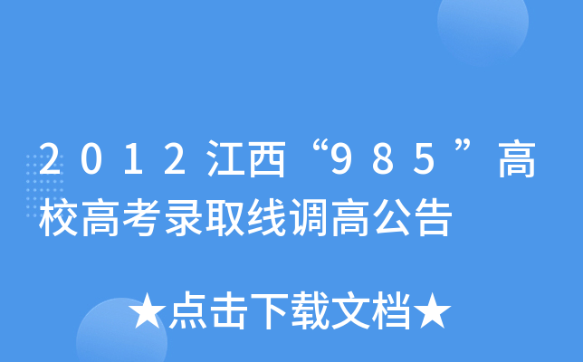 2012江西"985"高校高考录取线调高公告