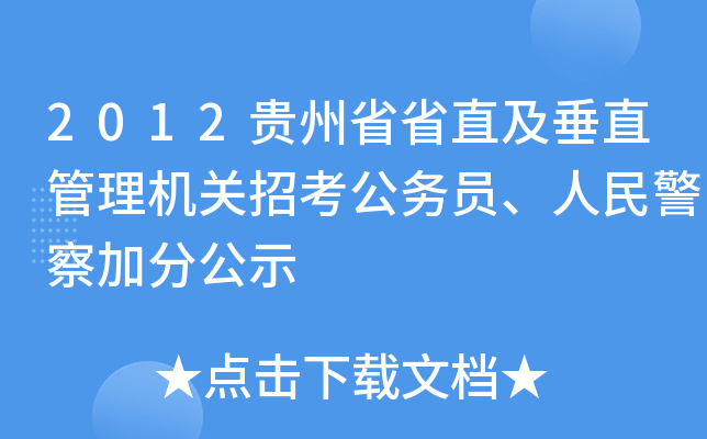 2012贵州省省直及垂直管理机关招考公务员、人民警察加分公示