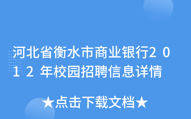 河北省衡水市商业银行2012年校园招聘信息详情