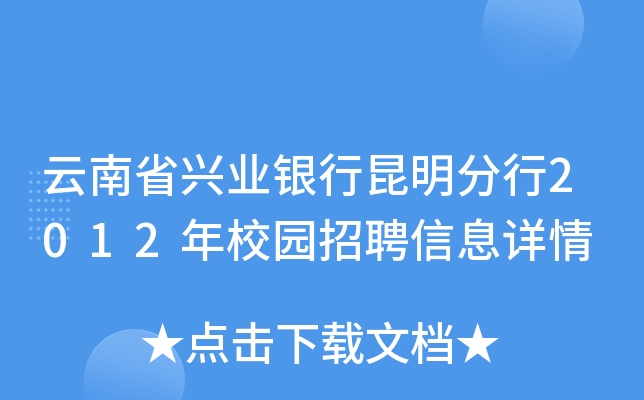 云南省兴业银行昆明分行2012年校园招聘信息详情