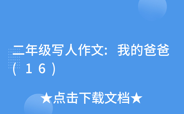 二年级写人作文:我的爸爸(16)