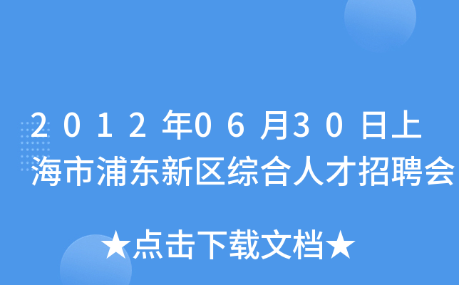 2012年06月30日上海市浦东新区综合人才招聘会