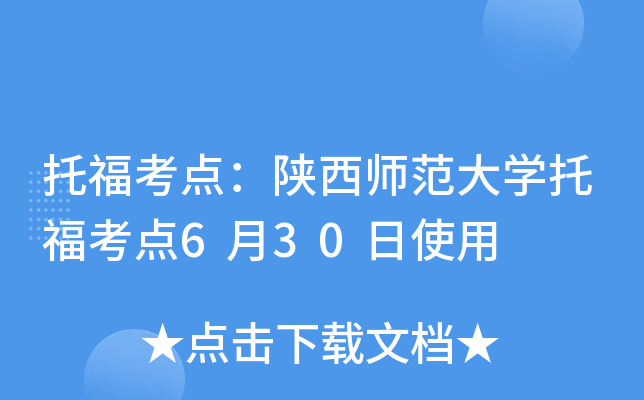 托福考点：陕西师范大开云kaiyun(中国)托福考点6月30日使用