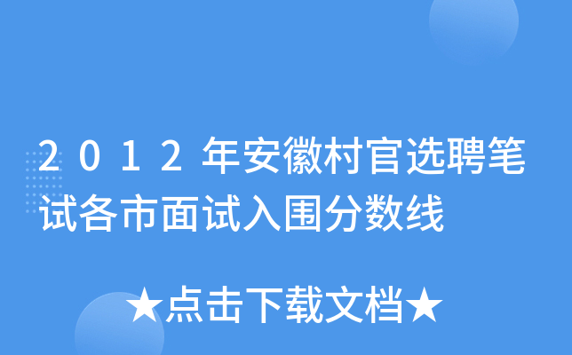 2012年安徽村官选聘笔试各市面试入围分数线