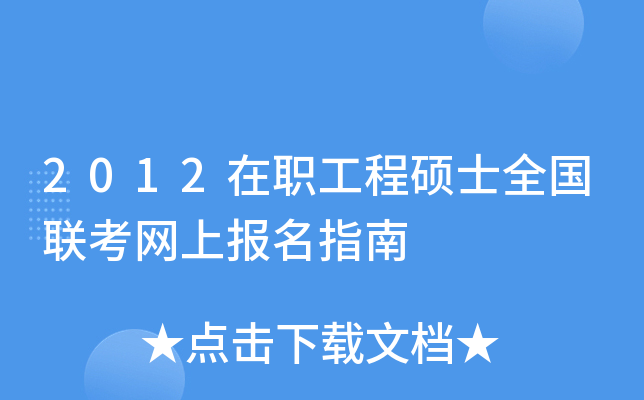 2012在职工程硕士全国联考网上报名指南