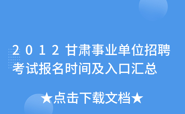 2012甘肃事业单位招聘考试报名时间及入口汇总