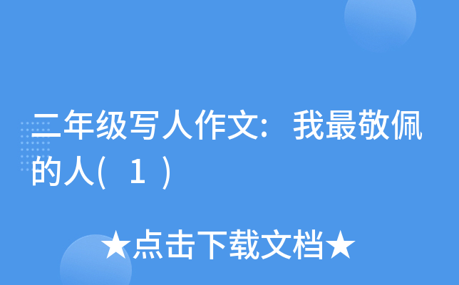 二年级写人作文:我最敬佩的人(1)