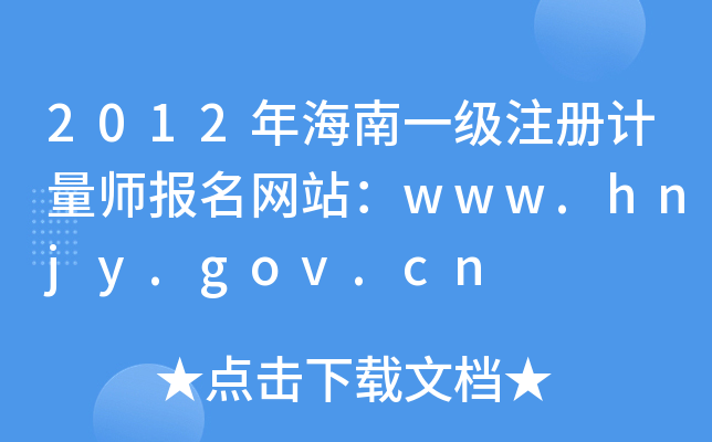 2012꺣һ(j)ע(c)Ӌ(j)(bo)W(wng)վwww.hnjy.gov.cn