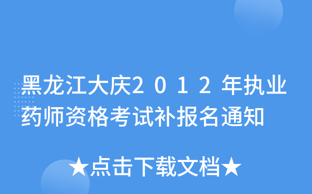 黑龙江大庆2012年执业药师资格考试补报名通知