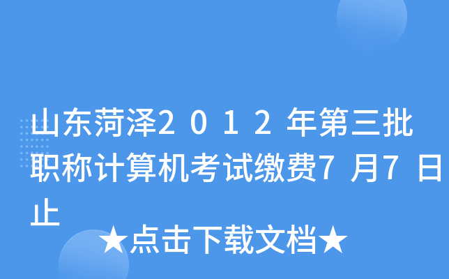 山东菏泽2012年第三批职称计算机考试缴费7月7日止