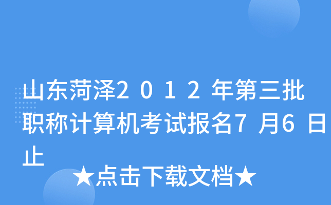山东菏泽2012年第三批职称计算机考试报名7月6日止