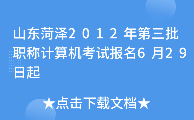 山东菏泽2012年第三批职称计算机考试报名6月29日起