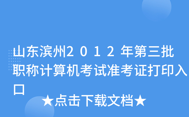 山东滨州2012年第三批职称计算机考试准考证打印入口