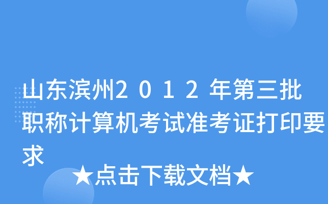 山东滨州2012年第三批职称计算机考试准考证打印要求
