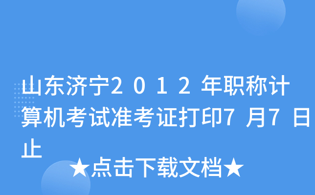 山东济宁2012年职称计算机考试准考证打印7月7日止