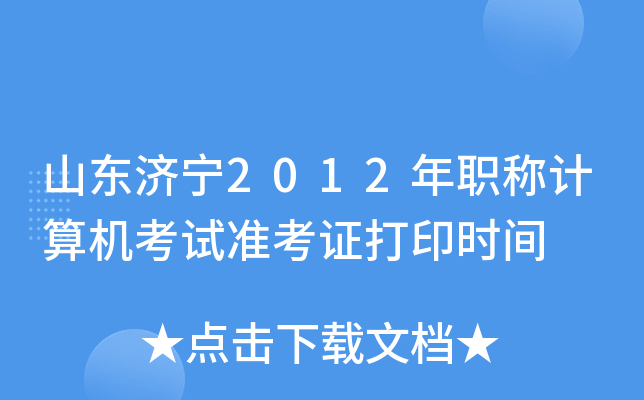 山东济宁2012年职称计算机考试准考证打印时间