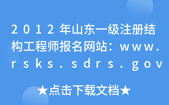 2012ɽ|һ(j)ע(c)Y(ji)(gu)̎(bo)W(wng)վwww.rsks.sdrs.gov.cn