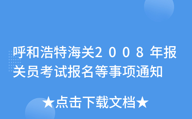 呼和浩特海关2008年报关员考试报名等事项通知