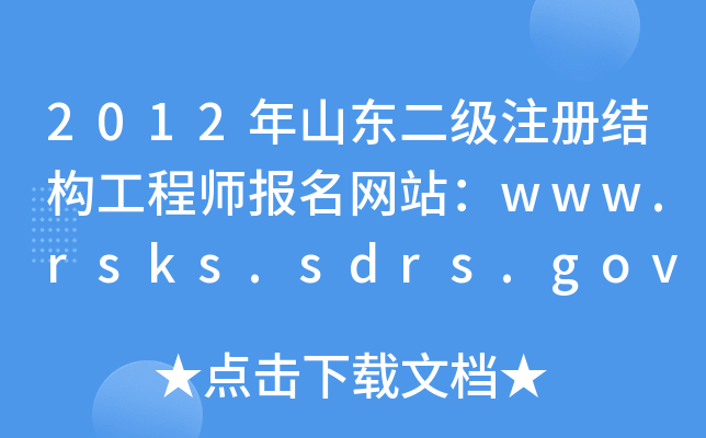 2012ɽ|(j)ע(c)Y(ji)(gu)̎(bo)W(wng)վwww.rsks.sdrs.gov.cn