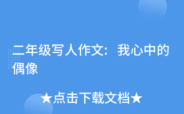 二年级写人作文:我心中的偶像
