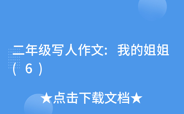 二年级写人作文:我的姐姐(6)