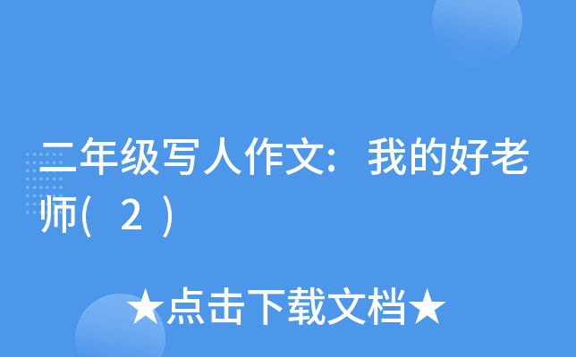 二年级写人作文:我的好老师(2)