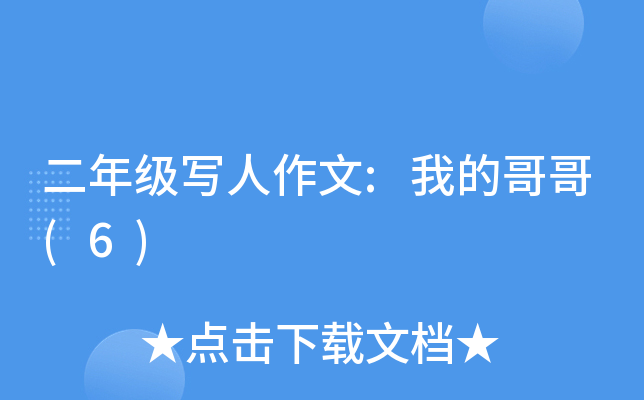 二年级写人作文:我的哥哥(6)