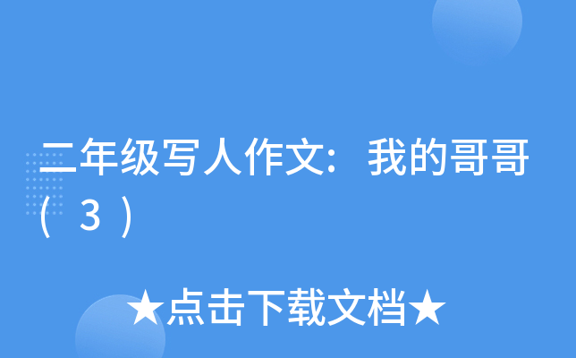 二年级写人作文:我的哥哥(3)
