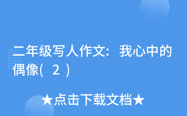 二年级写人作文:我心中的偶像(2)