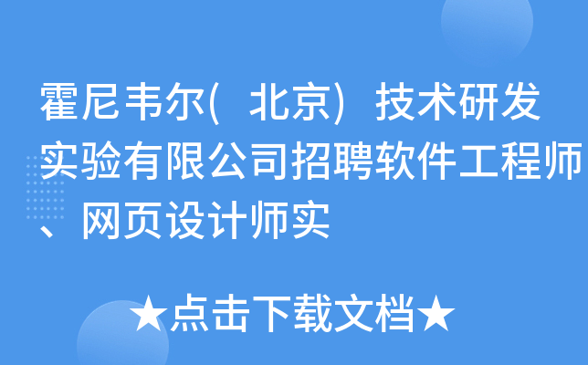 霍尼韦尔(北京)技术研发实验有限公司招聘软件工程师、网页设计师实