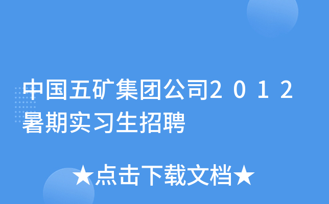 中国五矿集团公司2012暑期实习生招聘