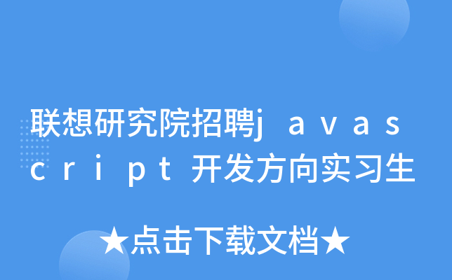 联想研究院招聘javascript开发方向实习生
