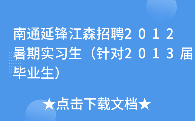 南通延锋江森招聘2012暑期实习生（针对2013届毕业生）