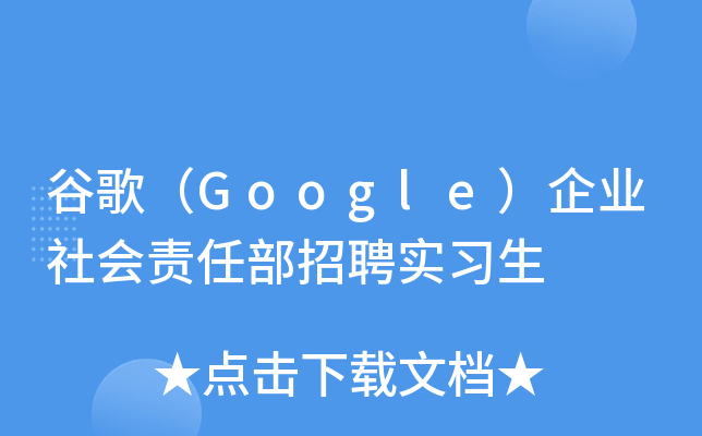 谷歌（Google）企业社会责任部招聘实习生