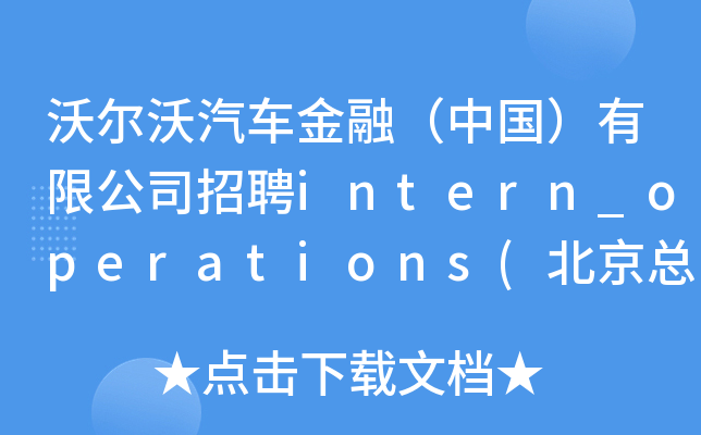 沃尔沃汽车金融（中国）有限公司招聘intern_operations(北京总部，operations