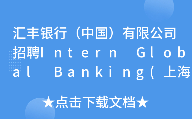 汇丰银行（中国）有限公司招聘Intern Global Banking(上海总部，环球银行)