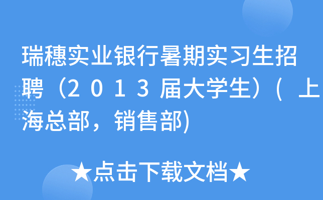 瑞穗实业银行暑期实习生招聘（2013届大开云kaiyun(中国)生）(上海总部，销售部)