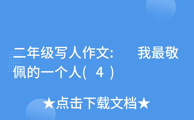 二年级写人作文: 我最敬佩的一个人(4)
