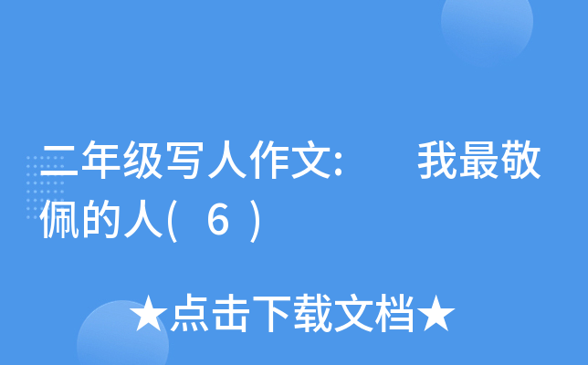二年级写人作文: 我最敬佩的人(6)