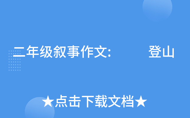 二年级叙事作文:  登山
