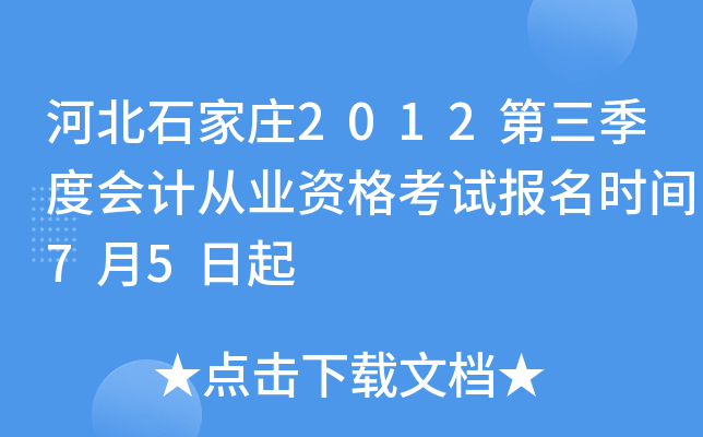 �ӱ�ʯ��ׯ2012�������Ȼ�ƴ�ҵ�ʸ��Ա���ʱ��7��5����