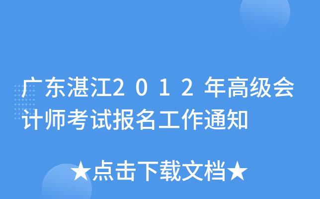 广东湛江2012年高级会计师考试报名工作通知
