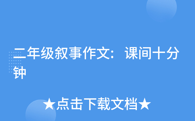 二年级叙事作文:课间十分钟