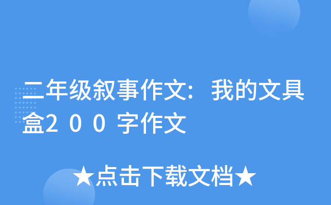 二年级叙事作文:我的文具盒200字作文