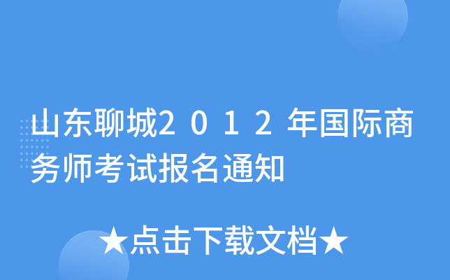 山东聊城2012年国际商务师考试报名通知