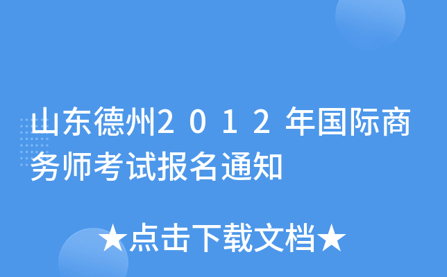 山东德州2012年国际商务师考试报名通知