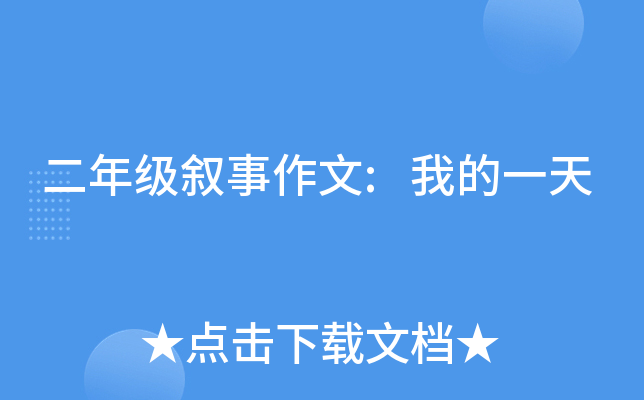 二年级叙事作文:我的一天