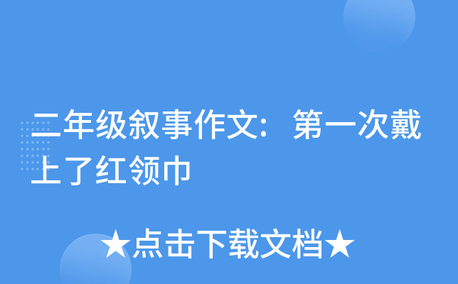 二年级叙事作文:第一次戴上了红领巾