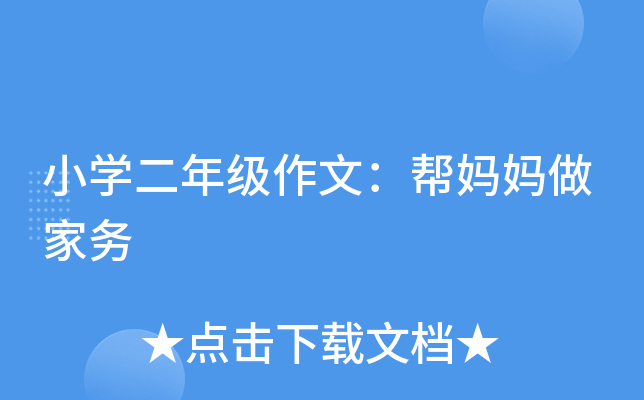 小开云kaiyun(中国)二年级作文：帮妈妈做家务