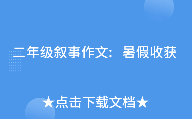二年级叙事作文:暑假收获